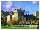День 6 - Лондон - Виндзорский замок