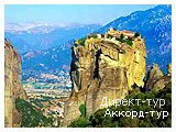День 8 - Метеоры - Охрид - Охридское озеро