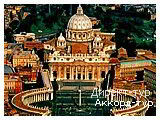 День 9 - Рим - Ватикан - Колизей Рим
