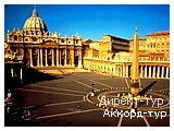 День 4 - Рим - Ватикан - Колизей Рим