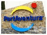День 6 - Порт Авентура - Отдых на Средиземноморском побережье Испании (Коста-Брава)