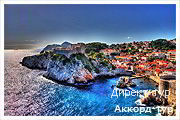 День 3 - Отдых на Адриатическом море Хорватии - Дубровник - Корнат - остров Брач - остров Хвар
