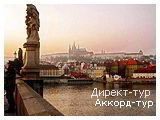 День 1 - Прага