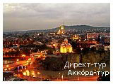 День 2 - Тбилиси
