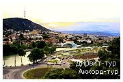 День 1 - Тбилиси
