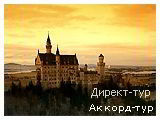 День 2 - Мюнхен - Замок Нойшванштайн