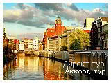 День 1 - Амстердам