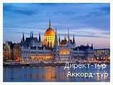 День 1 - Мукачево - Будапешт - Надьканижа