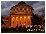 День 2 - Бухарест - Пояна Брашов